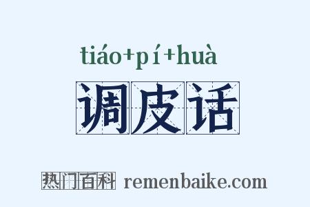 调皮话是什么意思的图片